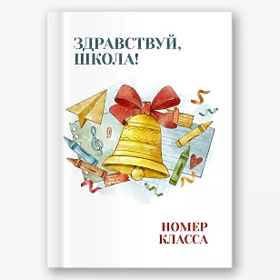 Шаблон выпускной виньетки "Здравствуй, школа"