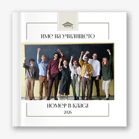 Шаблон за фотокнига на възпитаници