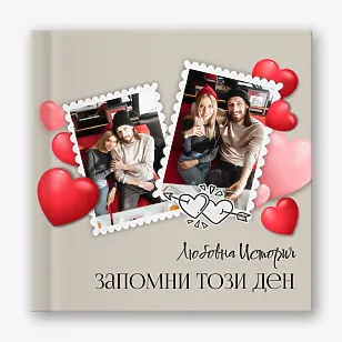 Шаблон за фотокнига за влюбена двойка