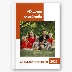 Шаблон за семейна фотокнига 