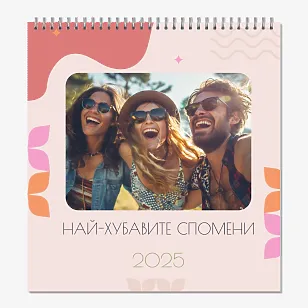 Шаблон за календар "най-добри спомени"