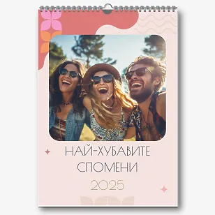 Шаблон за календар "най-добри спомени"