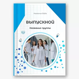 Шаблон выпускной виньетки медицинского вуза