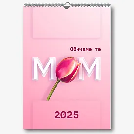 Шаблон за календар за любимата ви мама