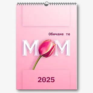 Шаблон за календар за любимата ви мама