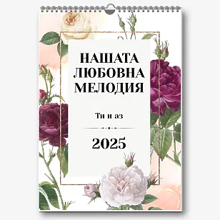 Шаблон за календар за влюбени