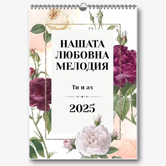Шаблон за календар за влюбени