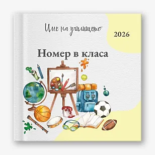 Шаблон за фотокнига за начално училище
