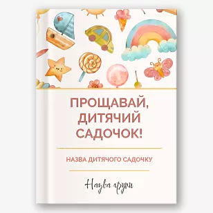 Шаблон випускної віньєтки " Прощай, дитячий сад!"