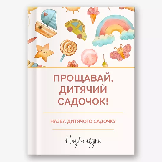 Шаблон випускної віньєтки " Прощай, дитячий сад!"