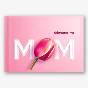 Шаблон за фотокнига за любимата ви майка