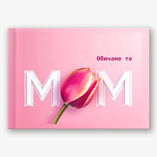 Шаблон за фотокнига за любимата ви майка