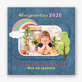 Шаблон за фотокнига на възпитаници на детска градина