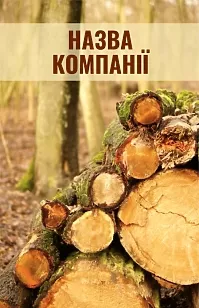 Шаблон візитки лісозаготівельної компанії