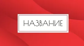 Шаблон абстрактної візитки з червоною хвилею