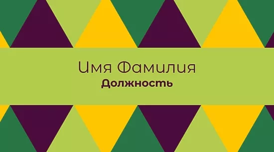 Шаблон абстрактної візитки з трикутниками