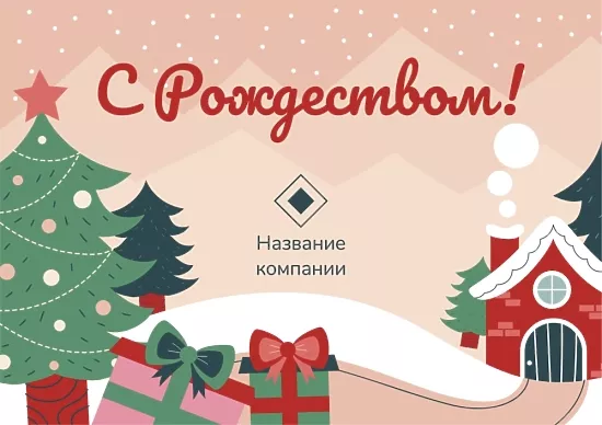 Шаблон фірмової листівки до Різдва