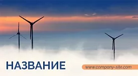 Шаблон візитки вітрової електростанції