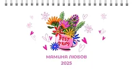 Шаблон настільного календаря «Мамина любов»