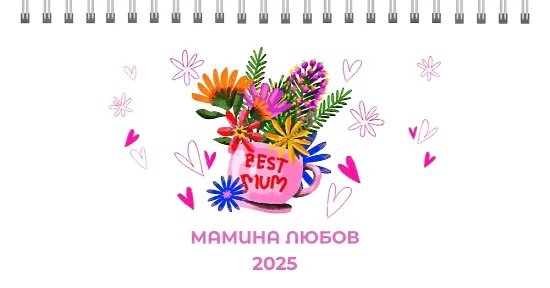 Шаблон настільного календаря «Мамина любов»
