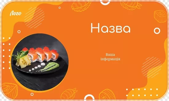 Помаранчева упаковка для суші