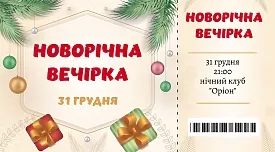 Новорічна вечірка