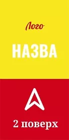 Жовто-червона наклейка на підлогу