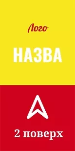 Жовто-червона наклейка на підлогу