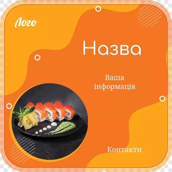 Помаранчева упаковка для суші