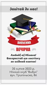 Выпускная вечеринка