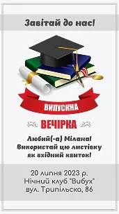 Выпускная вечеринка