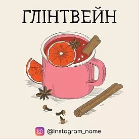 Наклейка Глинтвейн