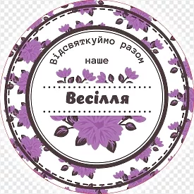 Кругла весільна наклейка з фіолетовими квітами