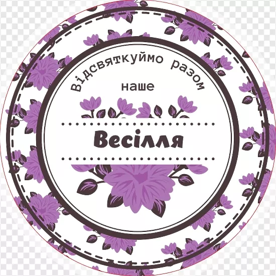 Кругла весільна наклейка з фіолетовими квітами