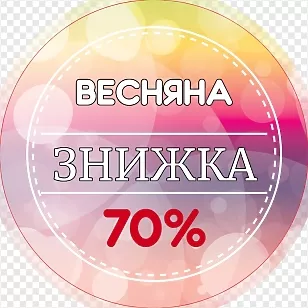 Весняні знижки