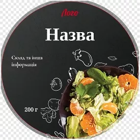 Чорна етикетка для салату