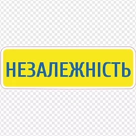 Незалежність