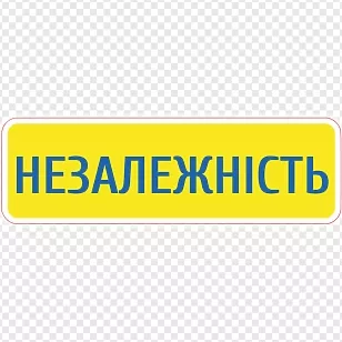 Незалежність