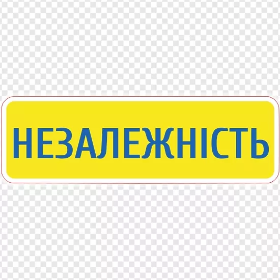 Незалежність