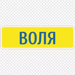 Воля