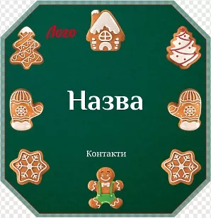 Новорічні пряники