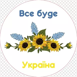 Все буде Україна