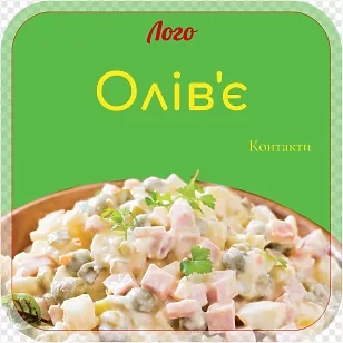 Наклейка для упаковки оливье