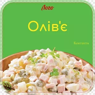 Наклейка для пакування олів'є