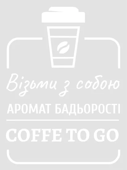 Coffe to go 300х400