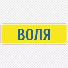 Воля