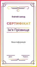 Оранжево-фиолетовый сертификат