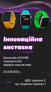 Інноваційна виставка