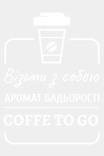 Coffe to go 200х300