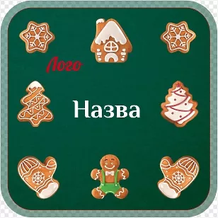 Новогодние пряники